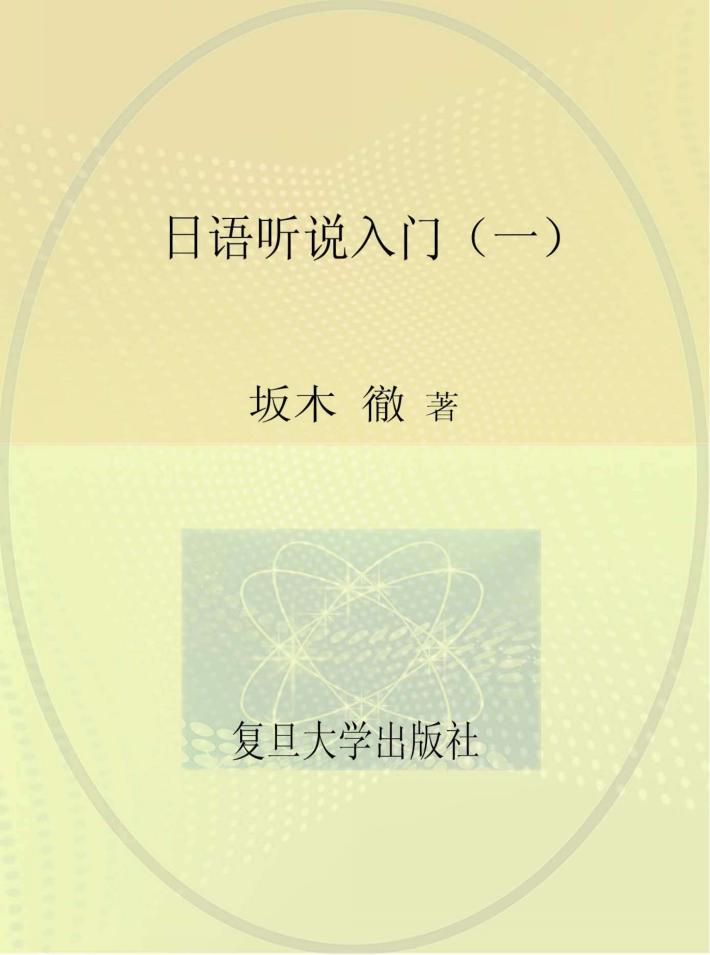 日语听说入门  1 封面