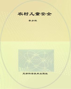 农村儿童安全 封面