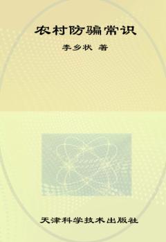 农村防骗常识 封面