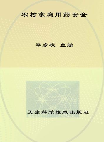 农村家庭用药安全 封面