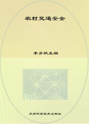 农村交通安全 封面