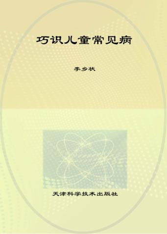 巧识儿童常见病 封面