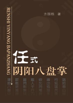 任式阴阳八盘掌 封面