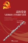 高校党建与思想政治工作的创新与发展 封面