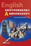 高职高专学校英语应用能力A级模拟试卷及应试技巧 封面