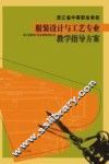 浙江省中等职业学校服装设计与工艺专业教学指导方案 封面