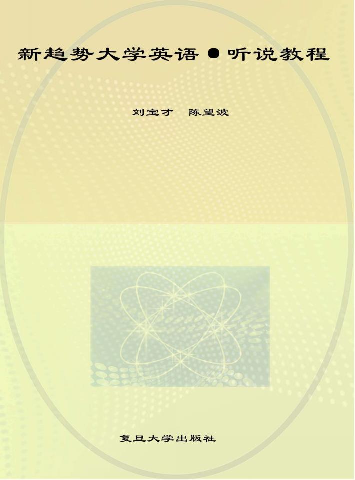 新趋势大学英语·听说教程  第1册 封面