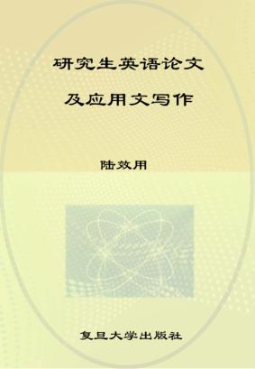 研究生英语论文及应用文写作 封面