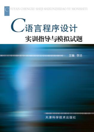 C语言程序设计实训指导与模拟试题 封面