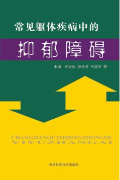 常见躯体疾病中的抑郁障碍 封面