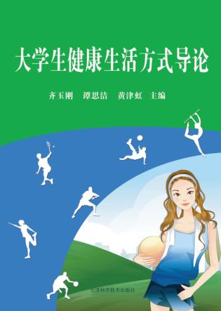 大学生健康生活方式导论 封面