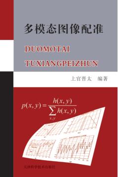 多模态图像配准 封面