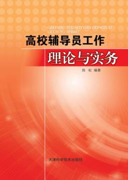 高校辅导员工作理论与实务 封面
