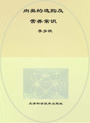 肉类的选购及营养常识 封面