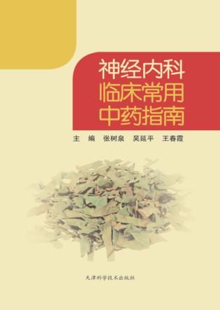 神经内科临床常用中药指南 封面