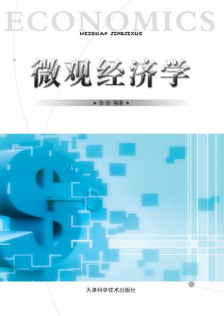 微观经济学 封面