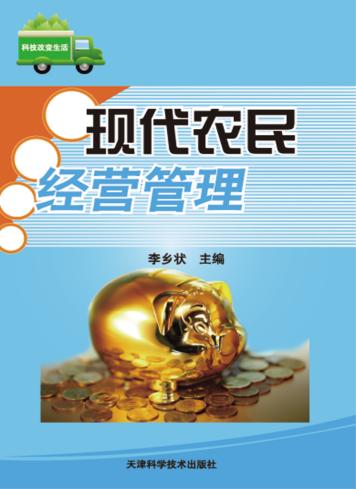 现代农民经营管理 封面