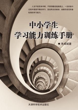 中小学生学习能力训练手册 封面