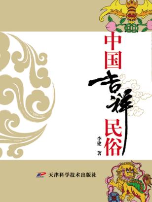 中国吉祥民俗 封面