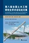 第八届全国土木工程研究生学术论坛论文集 封面