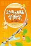 动手动脑学数学  小班  秋季本 封面