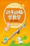 动手动脑学数学  中班  秋季本 封面