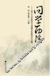 问学西溪  浙江大学新闻与传播学系教师论文集 封面