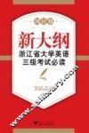 新大纲浙江省大学英语三级考试必读  模拟试题汇编 封面