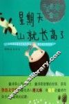 星期天山就长高了 封面