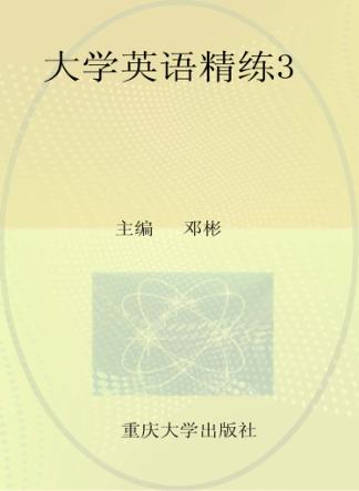 大学英语精练  3 封面