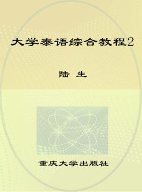 大学泰语综合教程  2 封面