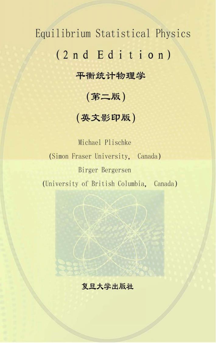 平衡统计物理学  第2版  英文影印版 封面