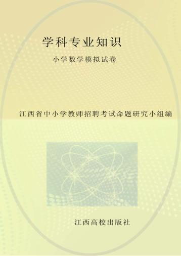 学科专业知识  小学数学模拟试卷 封面
