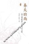 春天的雨  周文骞教授八十寿庆文集 封面