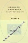 弘扬井冈山精神  打造一流精品工程  井冈山革命博物馆建设资料汇编 封面