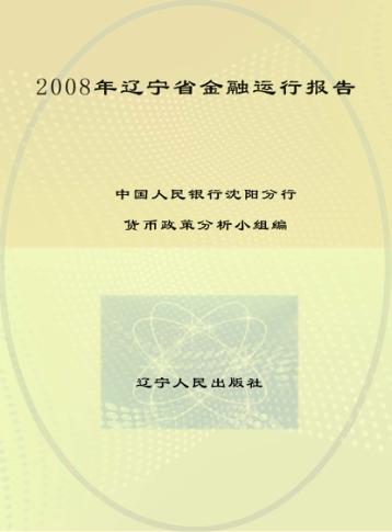 2008年辽宁省金融运行报告 封面