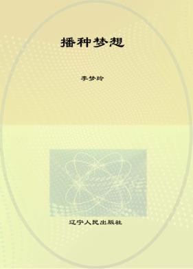 播种梦想  沈阳市小学校长论坛 封面
