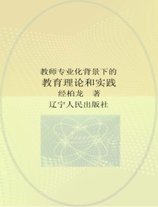 教师专业化背景下的教育理论与实践 封面