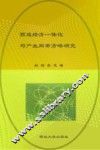 西咸经济一体化与产业同步方略研究 封面
