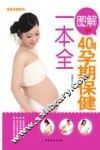 图解40周孕期保健一本全 封面
