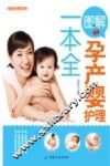 图解孕产婴护理一本全 封面