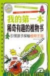 我的第一本稀奇有趣的植物书