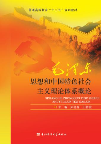 毛泽东思想和中国特色社会主义理论体系概论 封面