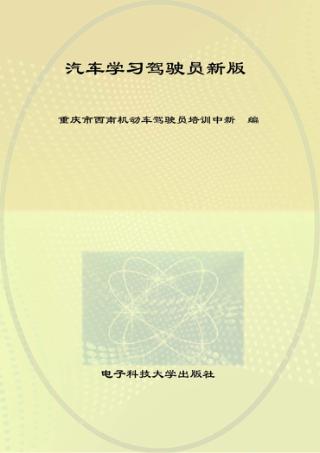 汽车学习驾驶员培训教材 封面