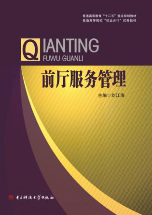 前厅服务管理 封面