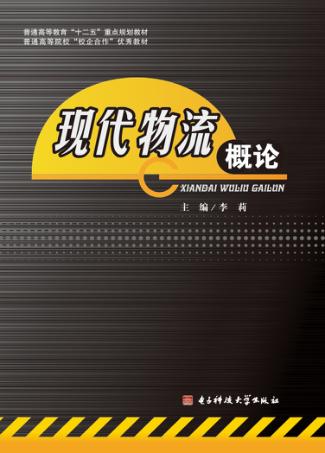 现代物流概论 封面