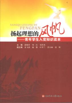 扬起理想的风帆  青年学生入党知识读本 封面