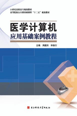 医学计算机应用基础案例教程 封面