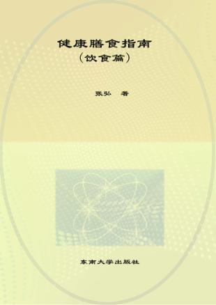 健康膳食指南  饮食篇 封面