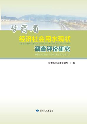 甘肃省经济社会用水现状调查评价研究